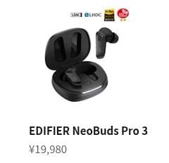 【美品】Edifier NeoBuds Pro3　完全ワイヤレスイヤホン