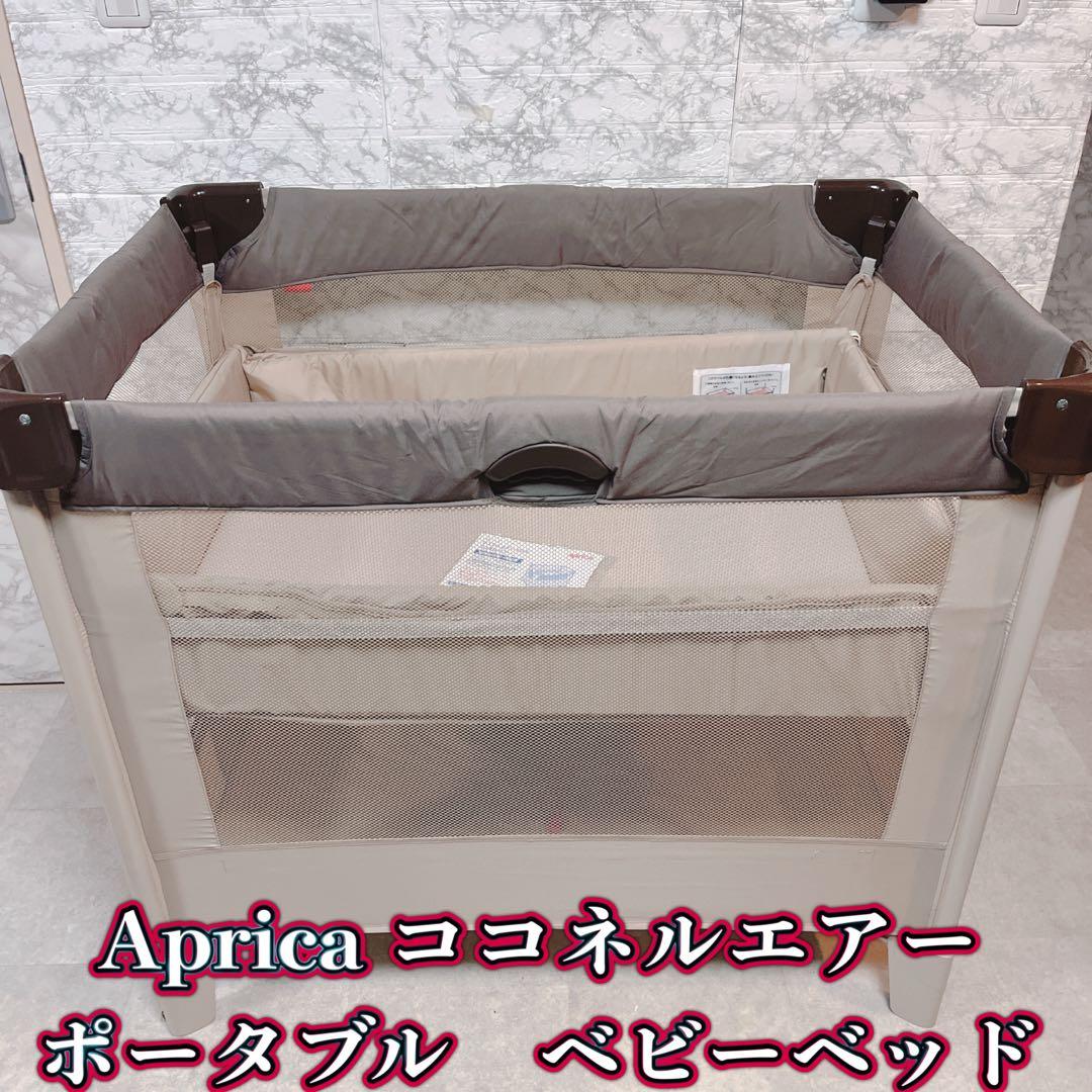 Aprica ココネルエアー ポータブル　ベビーベッド（良品）66047
