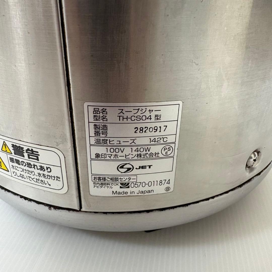 象印 TH-CS 業務用 マイコンスープジャー オタマ付
