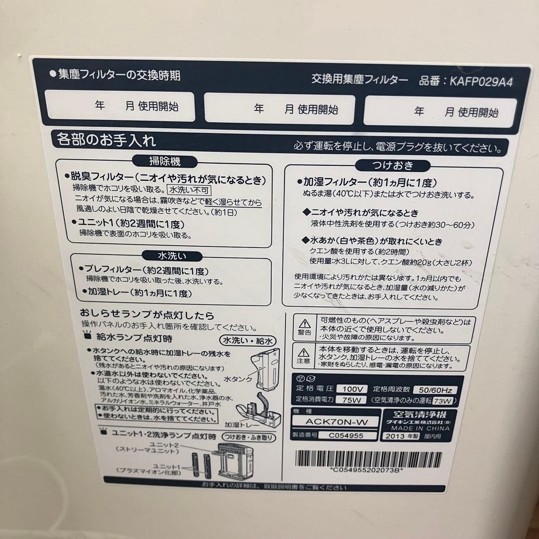【DAIKIN/ダイキン】空気清浄機　ACK70N-W 加湿機能付 2013年製