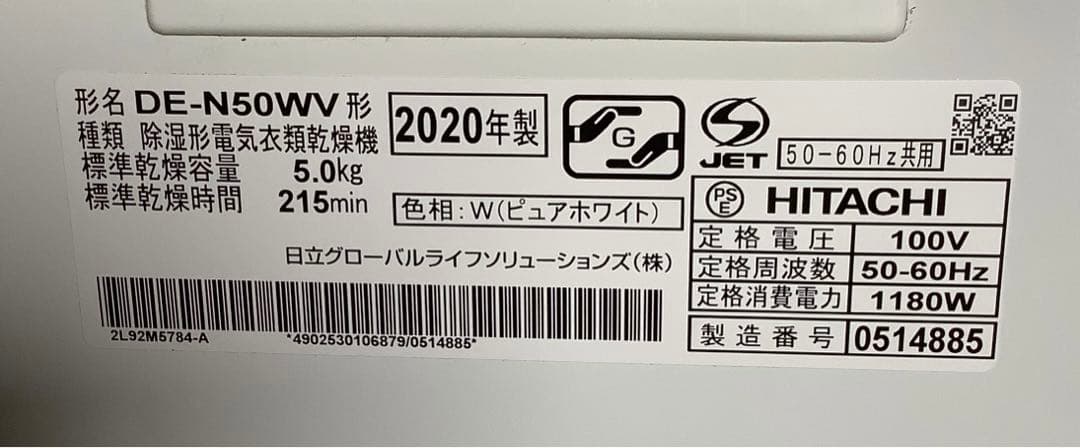 日立 除湿形電気衣類乾燥機 DE-N50WV 2020年製 ピュアホワイト