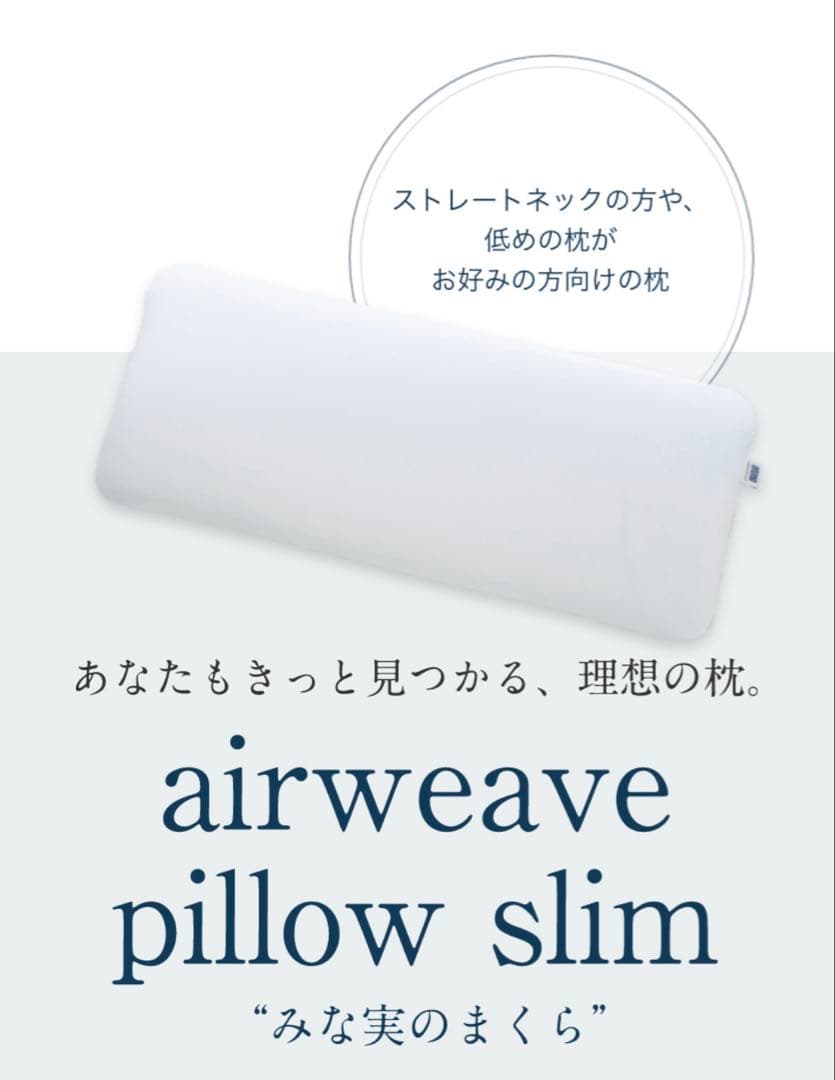 【別売りカバー付】エアウィーヴ ピロースリム 田中みな実監修　みな実のまくら