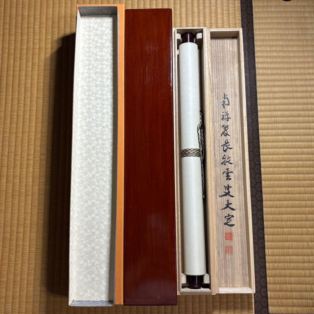 掛軸/茶掛！『竹 清風起』！南禅寺官長『塩澤大定/牧雲』筆！共箱/二重箱/紙箱付