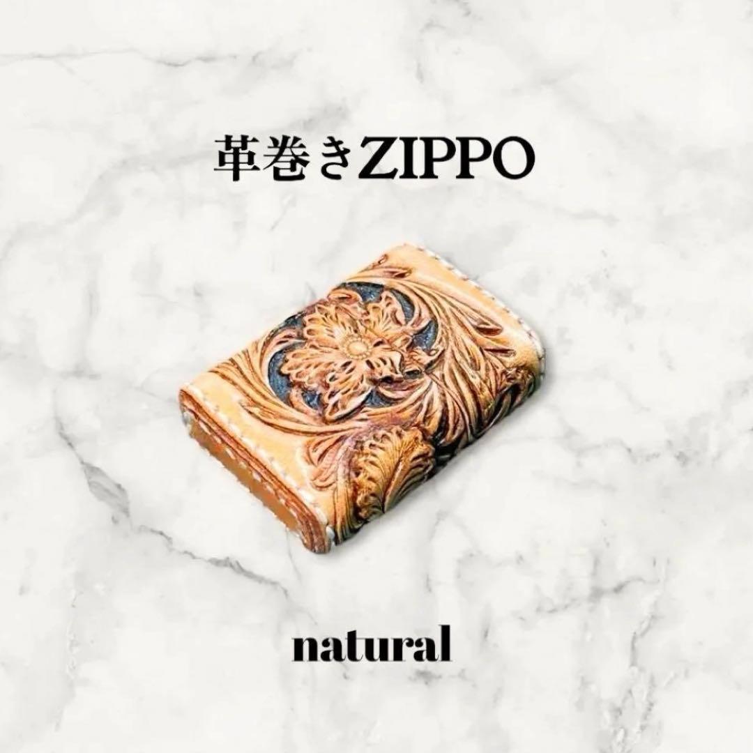 ひと様オーダー　レザーカービング 革巻きzippo ナチュラル／フラワー