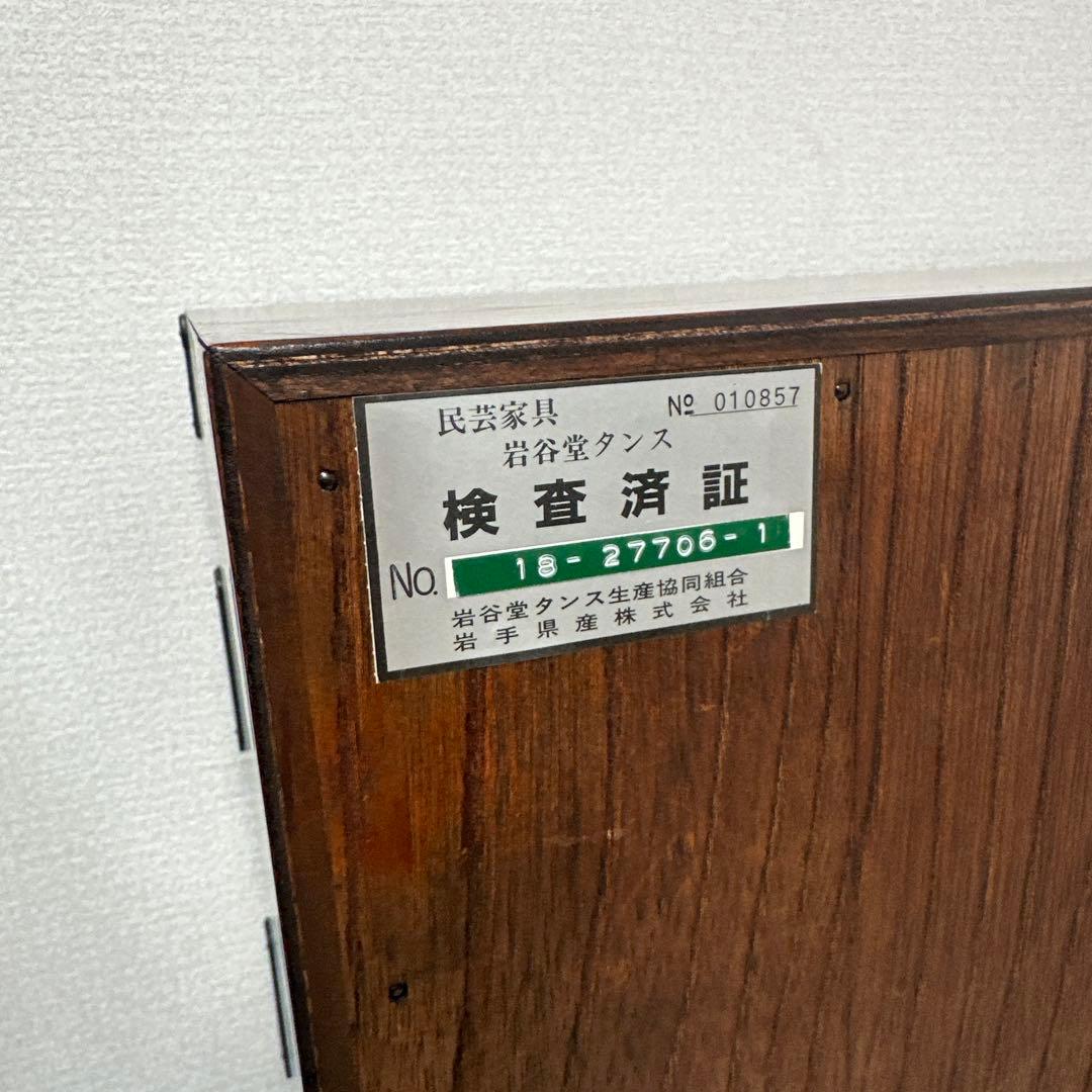展示極美品 岩谷堂箪笥 整理箪笥 時代箪笥 和風 和箪笥 伝統工芸　i4※
