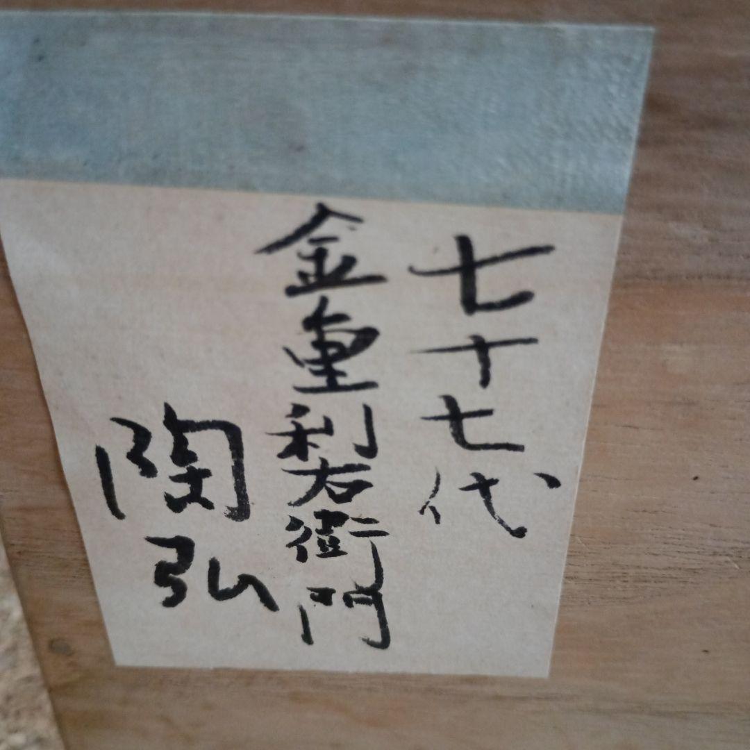 ４３８６）備前焼　抹茶椀　七十七代金重利衛門　陶弘造