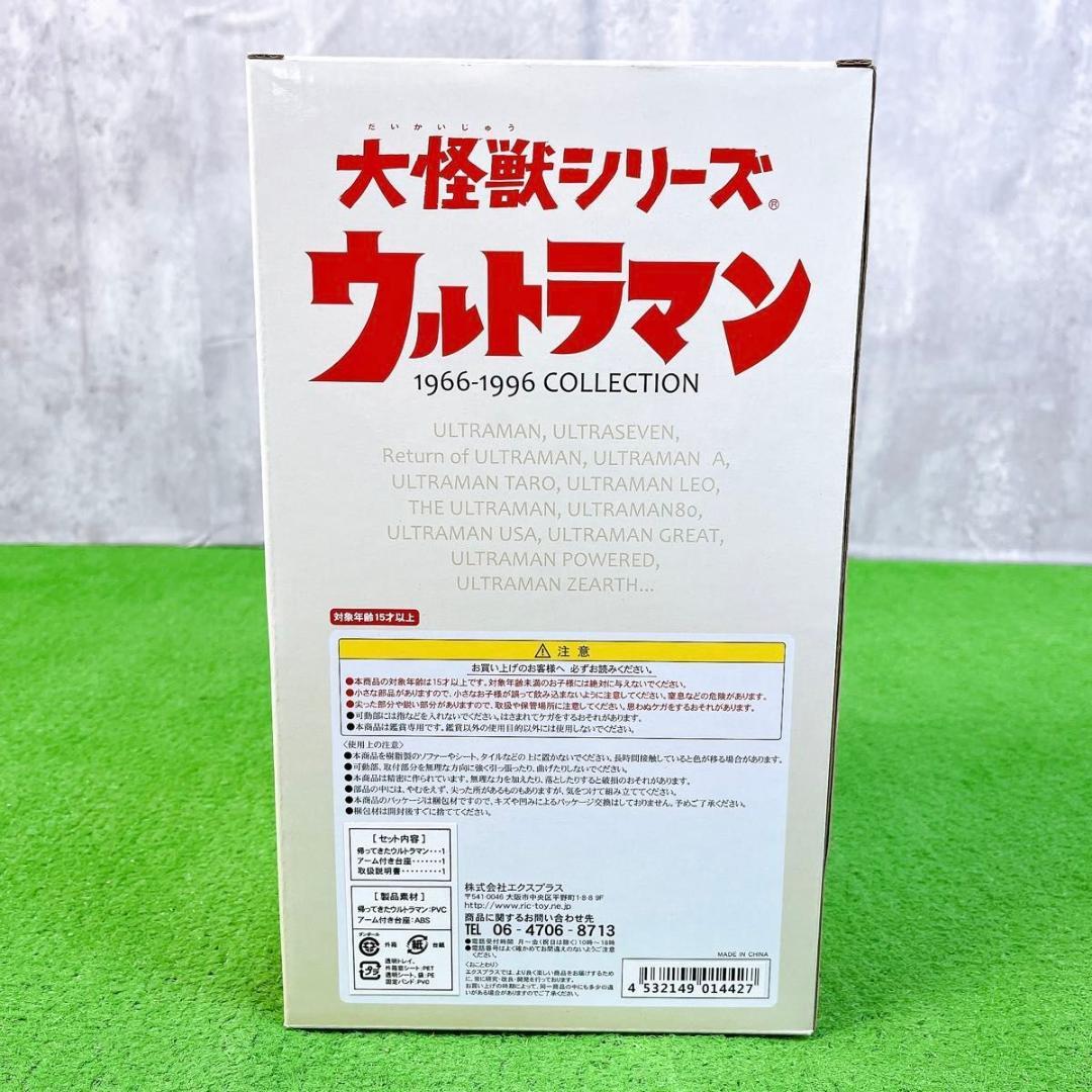 未開封コレクション 大怪獣シリーズ 帰ってきたウルトラマン 登場ポーズフィギュア