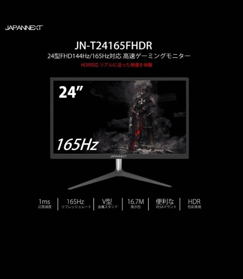 ◆JAPANNEXT　24インチ　応答速度1ms　165Hz　ゲーミングモニター
