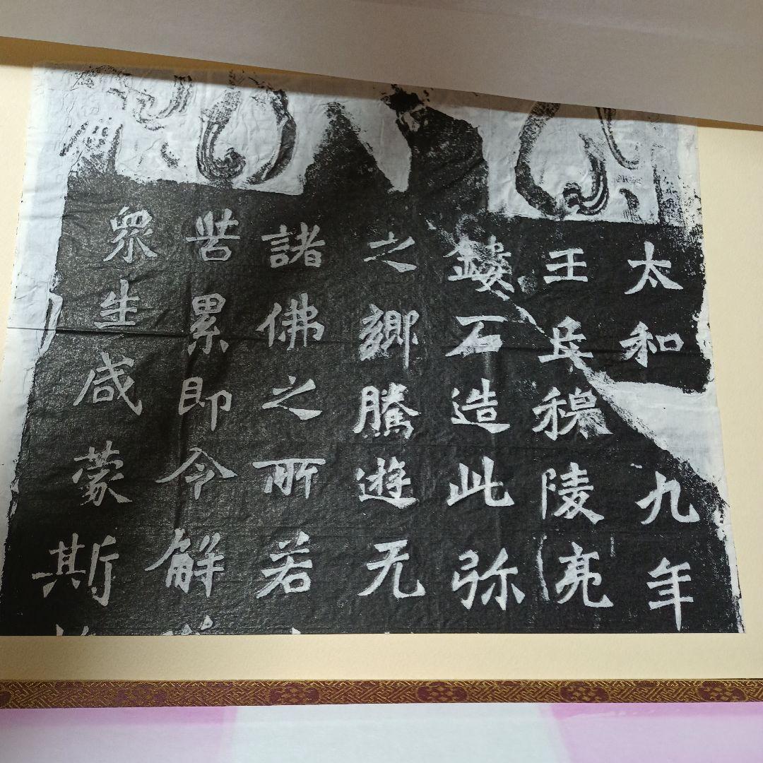 文字文化研究所　龍門二十品拓本