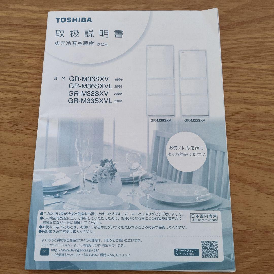 TOSHIBA GR-M36SXVL（EW） 冷蔵庫 363L ホワイト