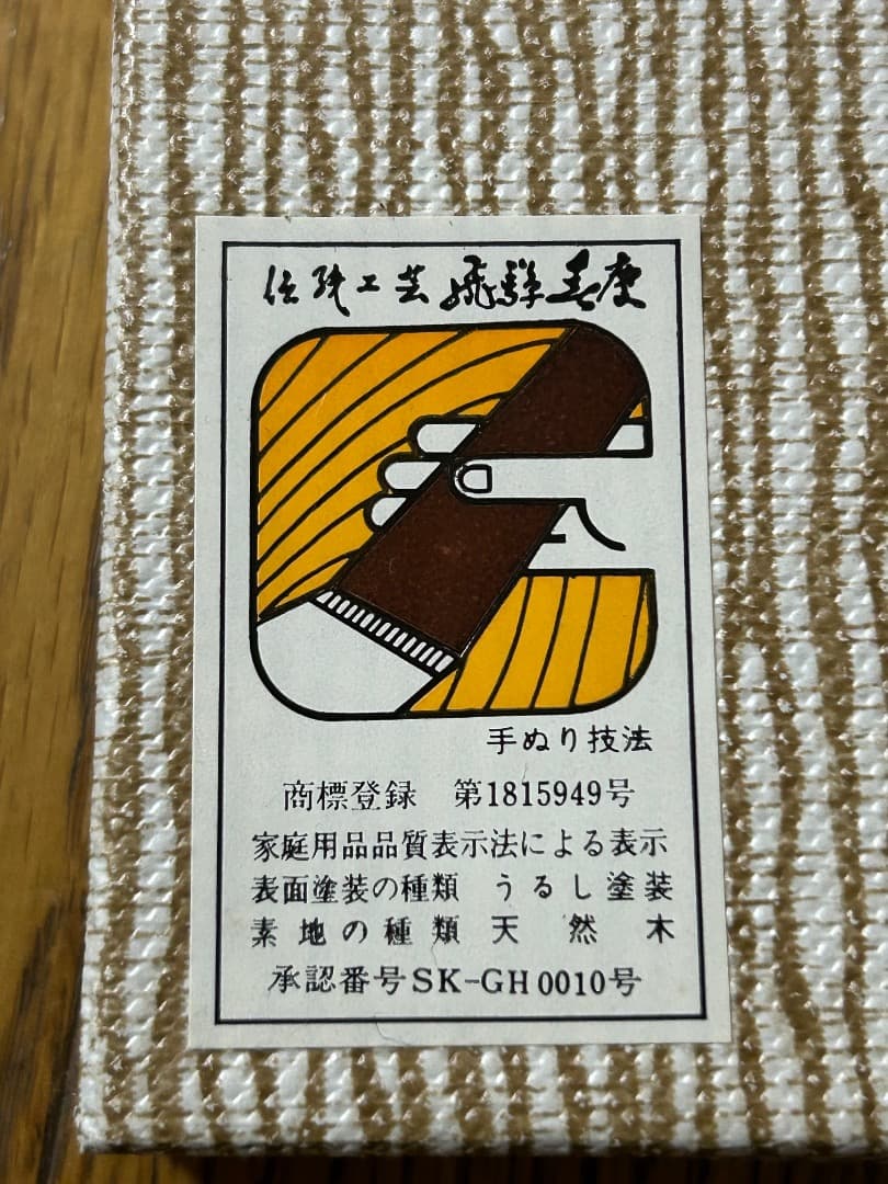 飛騨春慶 赤色 丸型椀