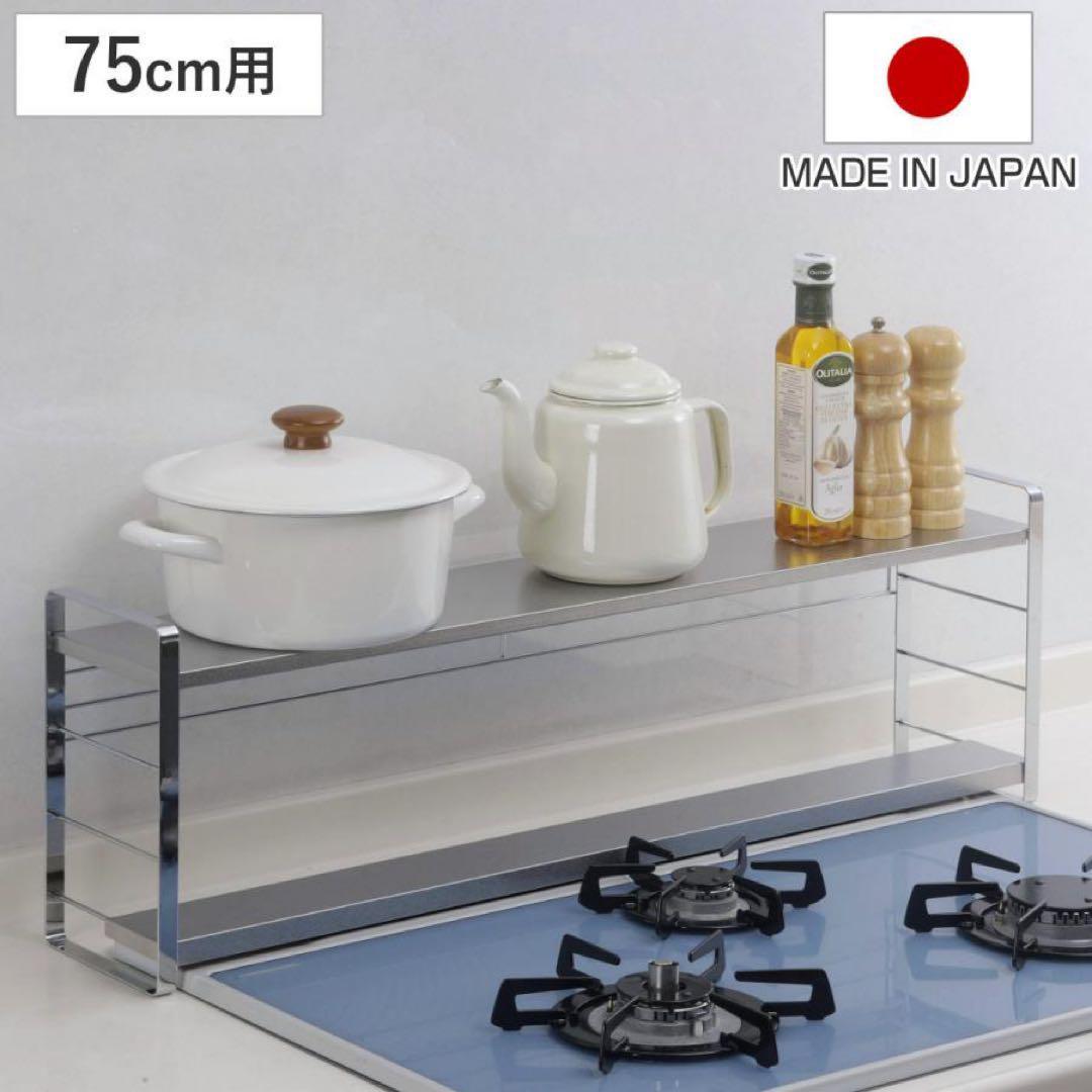 45818 汚れの目立ちにくい排気口カバー付きコンロ奥ラック 75幅用