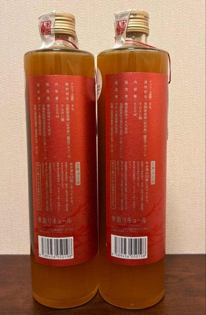 希少　限定　本気梅酒