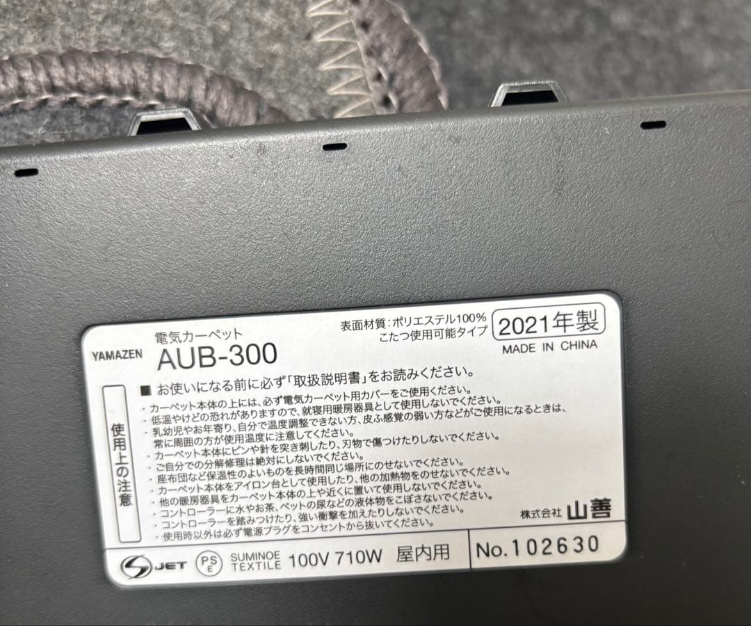 山善　ホットカーペット　AUB-300 断熱シート　セット