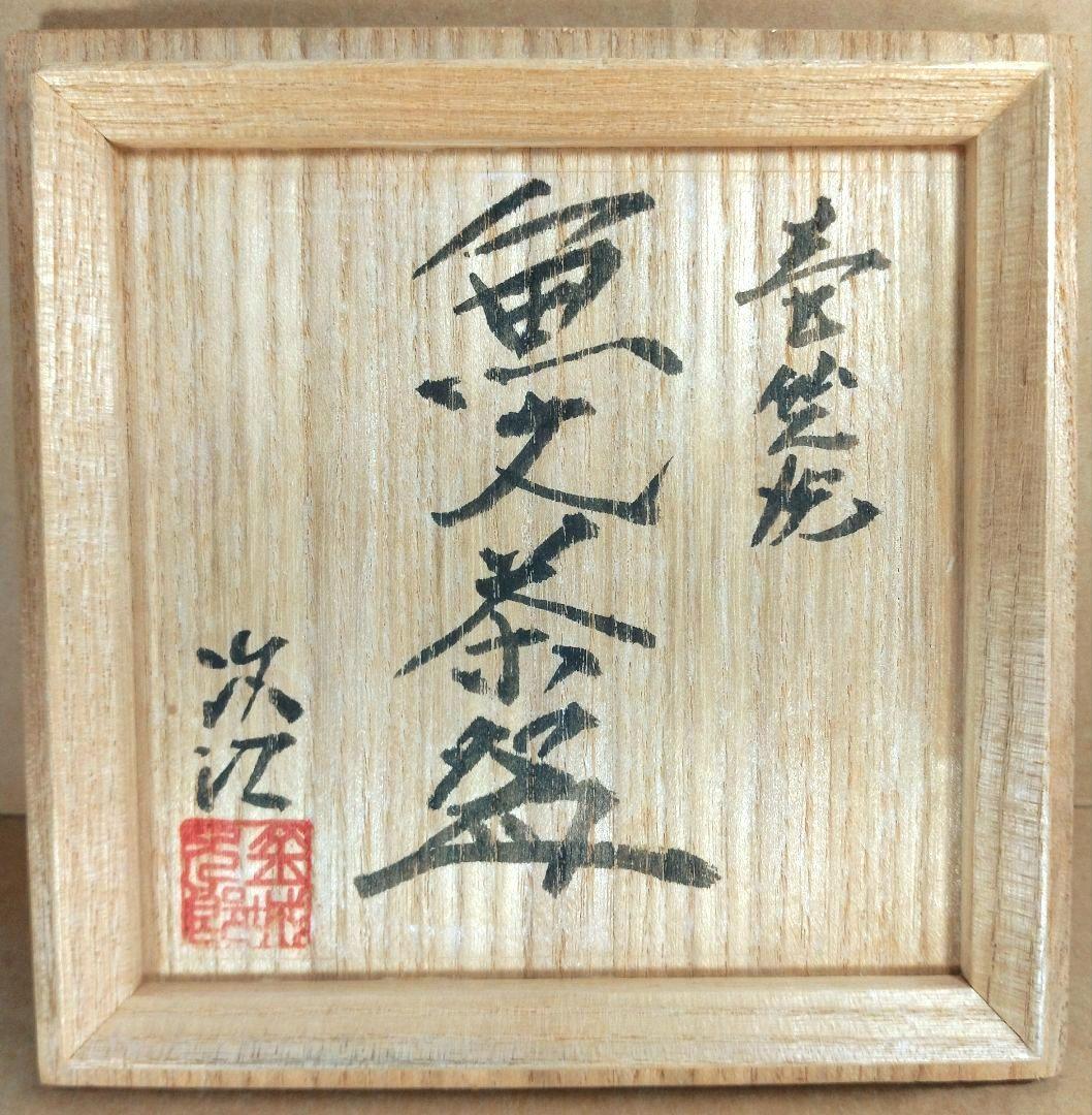 【本物保証】金城次郎 壷屋焼 魚文茶碗 共箱 美品 栞 人間国宝 壺屋焼 マカイ