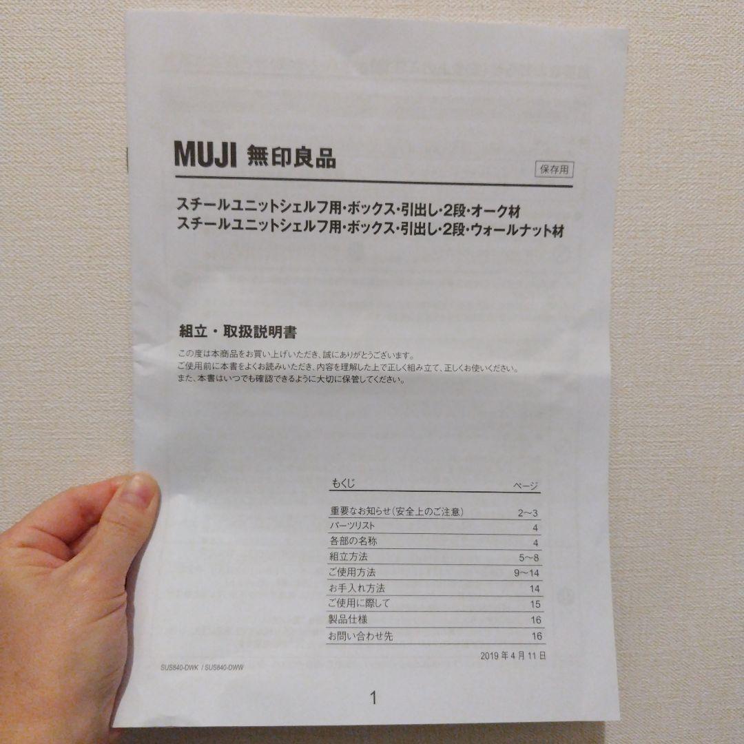 無印良品　ユニットシェルフ　ボックス　ウォールナット　幅84cm用