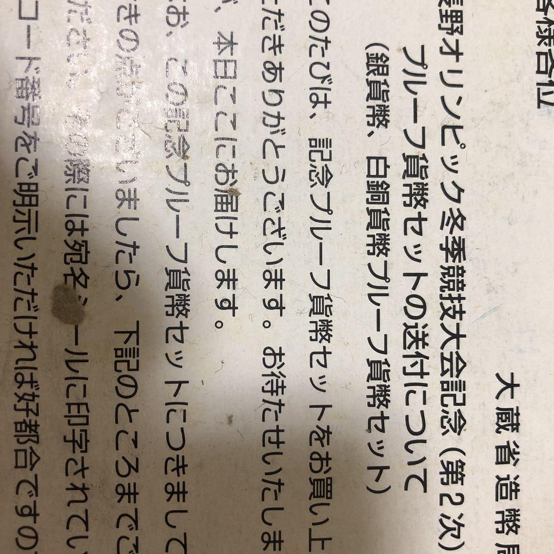 長野オリンピック冬季競技大会記念(第二次) プルーフ貨幣セット