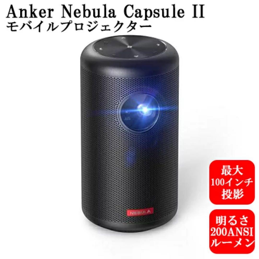 【最安値&動作確認済】Anker Nebula Capsule II