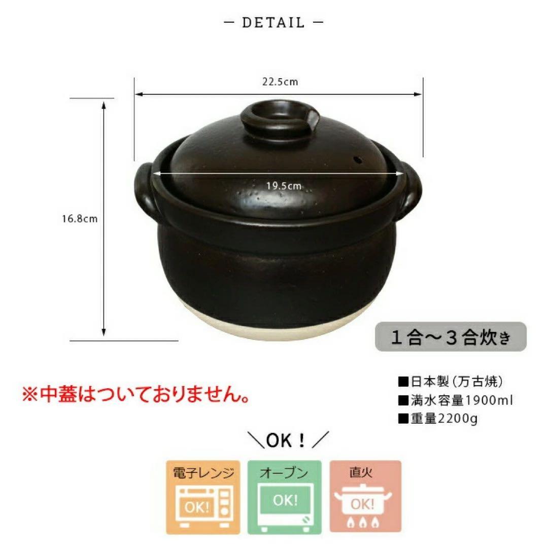 万古焼土鍋で炊くご飯釜 3合炊き　２セット