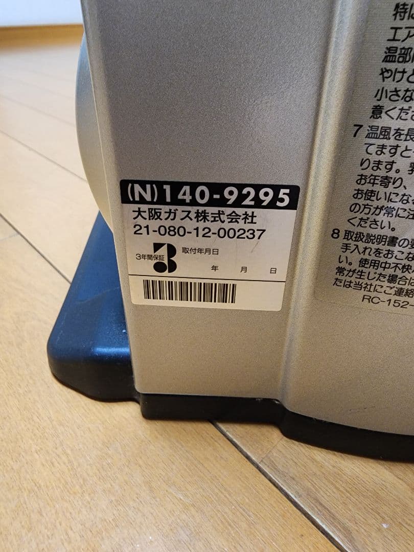 大阪ガスファンヒーター 140-9295 都市ガス用　RC-H5801E-1
