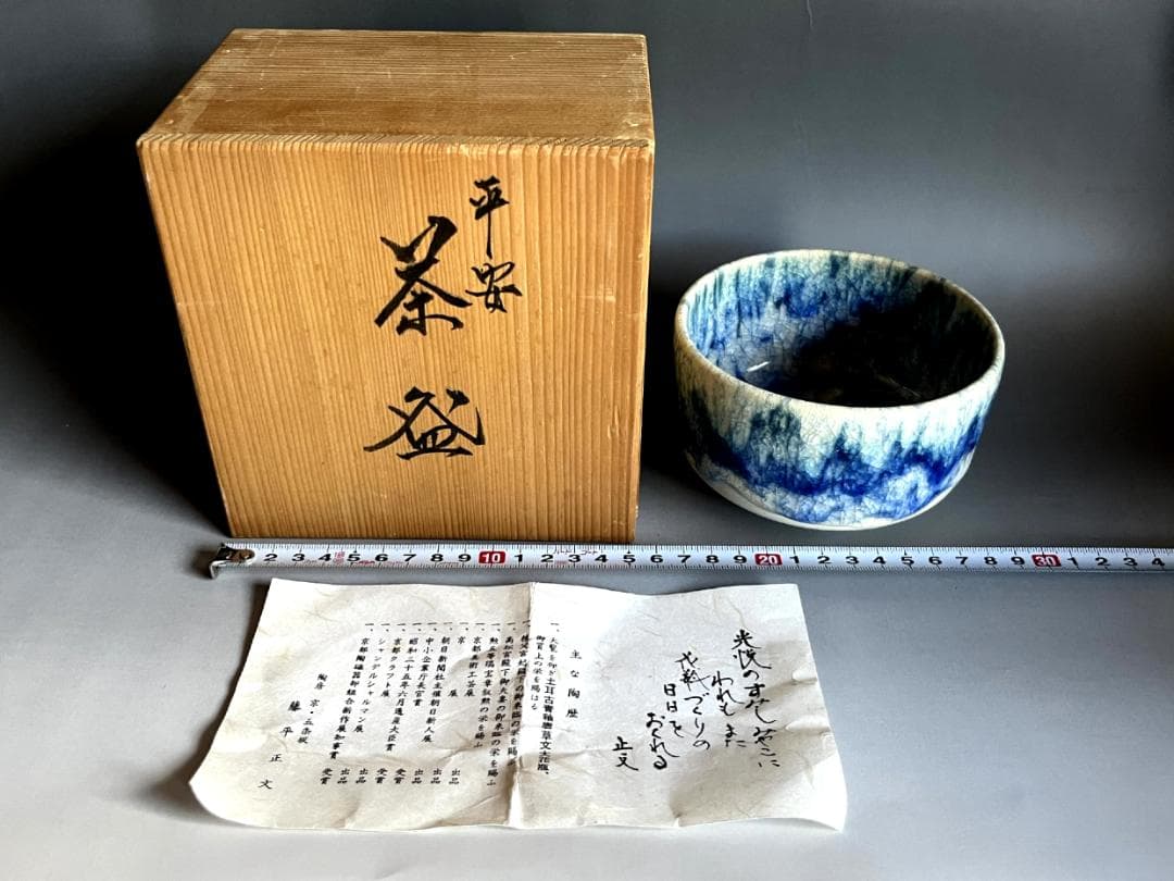茶碗■平安【藤平正文】京焼・五条坂 光悦のすみしみやこ 青釉 清水焼 骨董品■