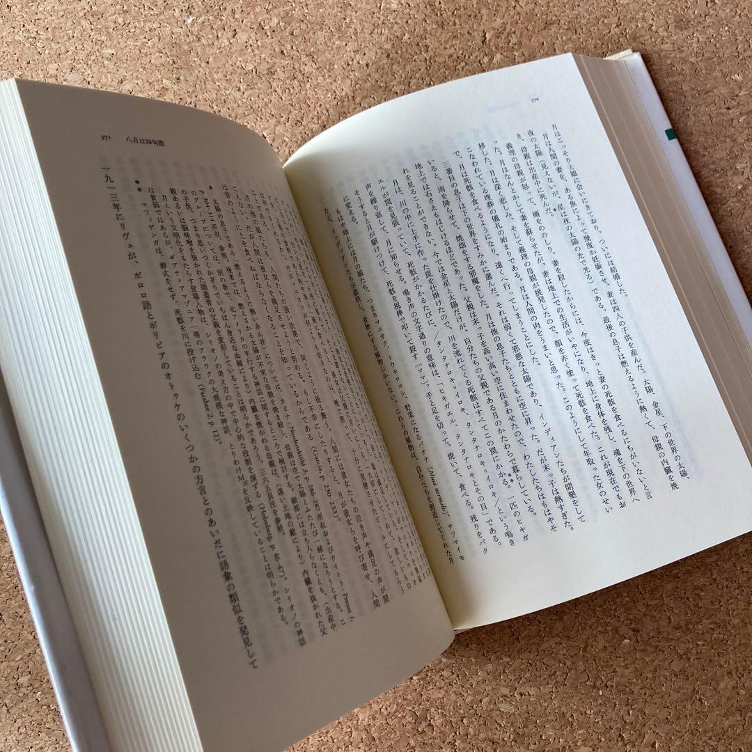 蜜から灰へ 神話論理 2 クロード・レヴィ=ストロース　レヴィ=ストロース