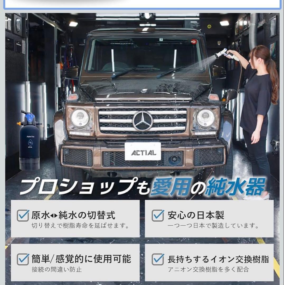 ACTIAL 純水器 切替式 原水 純水 イオン交換樹脂 洗車 10L