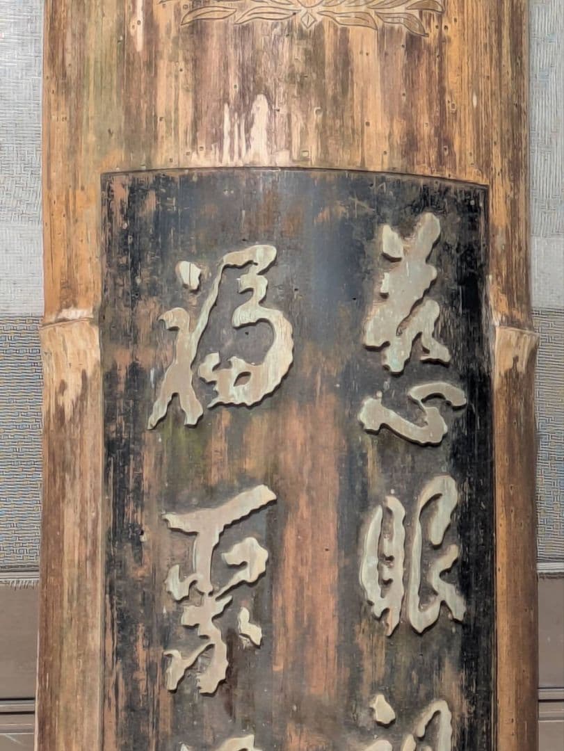 法華経 観音経 法華経普門品第２5 慈眼視衆生 福聚海無量　超骨董品　入手不能