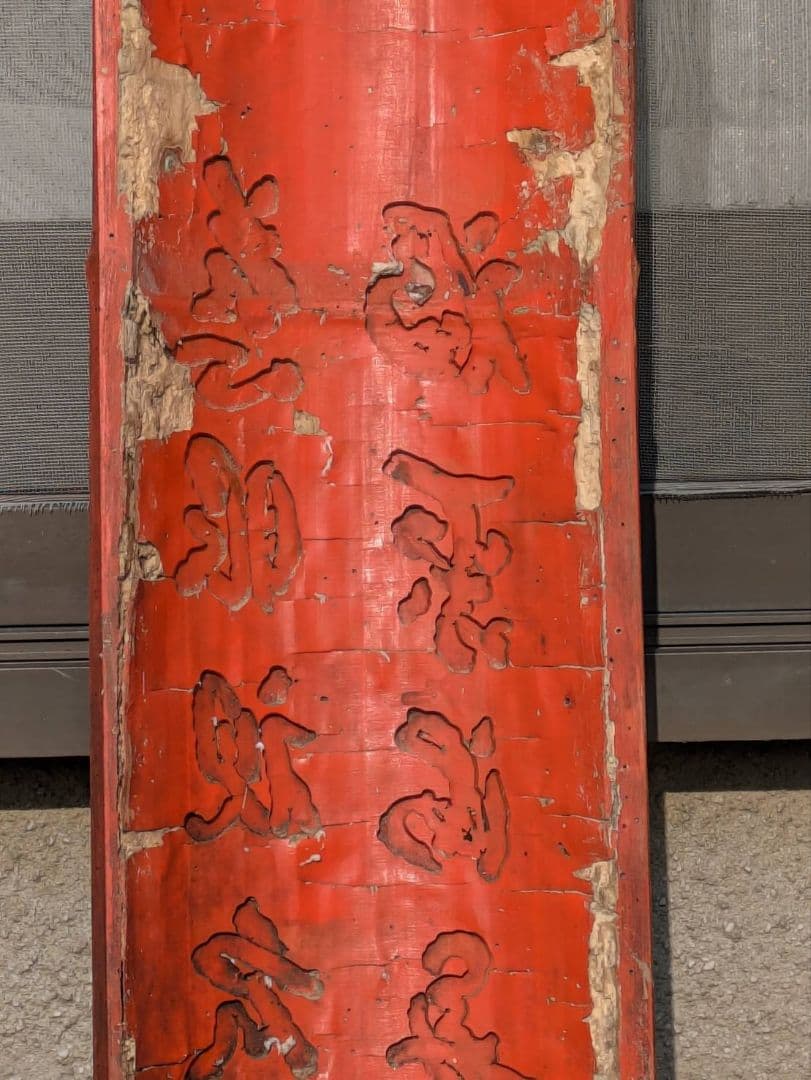 法華経 観音経 法華経普門品第２5 慈眼視衆生 福聚海無量　超骨董品　入手不能