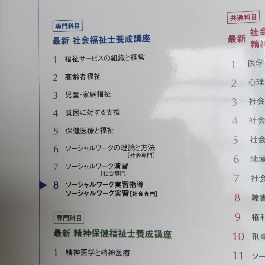 最新社会福祉士養成講座　全21巻まとめ売り