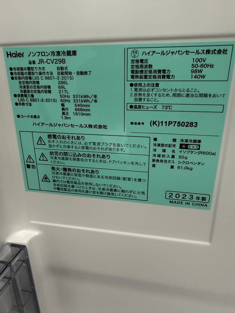 2023年 ハイアール Haier 冷蔵庫 3ドア 286L ほぼ未使用