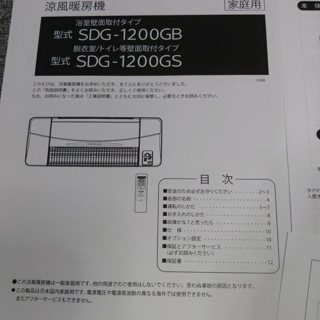 高須産業 涼風暖房機SDG-1200GB浴室用 防水仕様 風呂・脱衣所・トイレ等