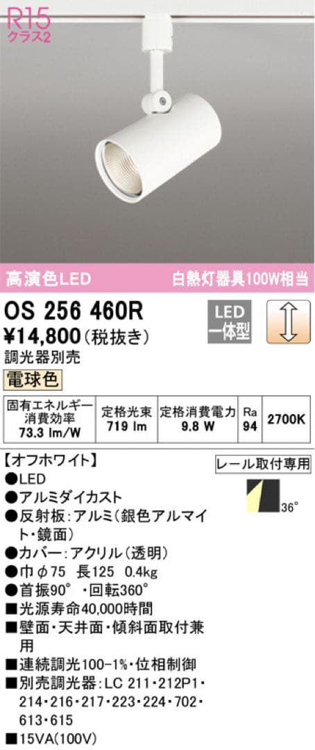 OS 256 460R スポットライト 2個セット