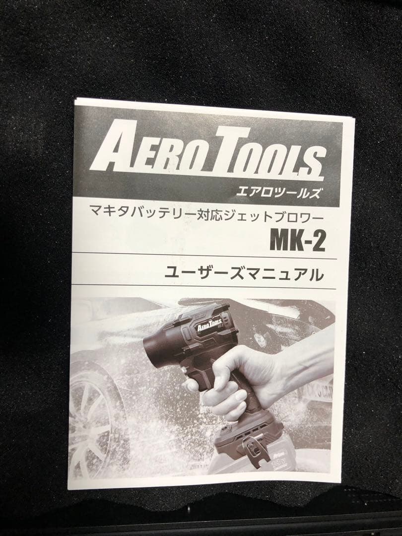 Aero Tools　MK-2 ジェットブロワー（makita純正バッテリー付）
