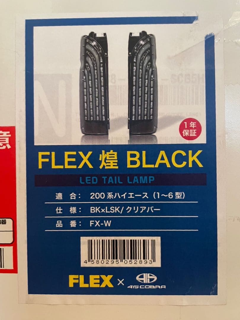 ハイエース1〜6型対応 FLEX 煌ブラック レッドテールランプ美品