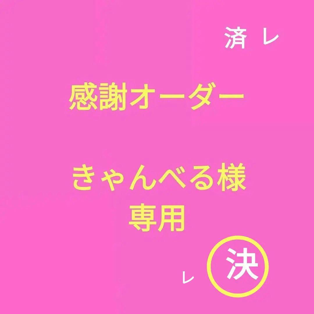 きゃんべる