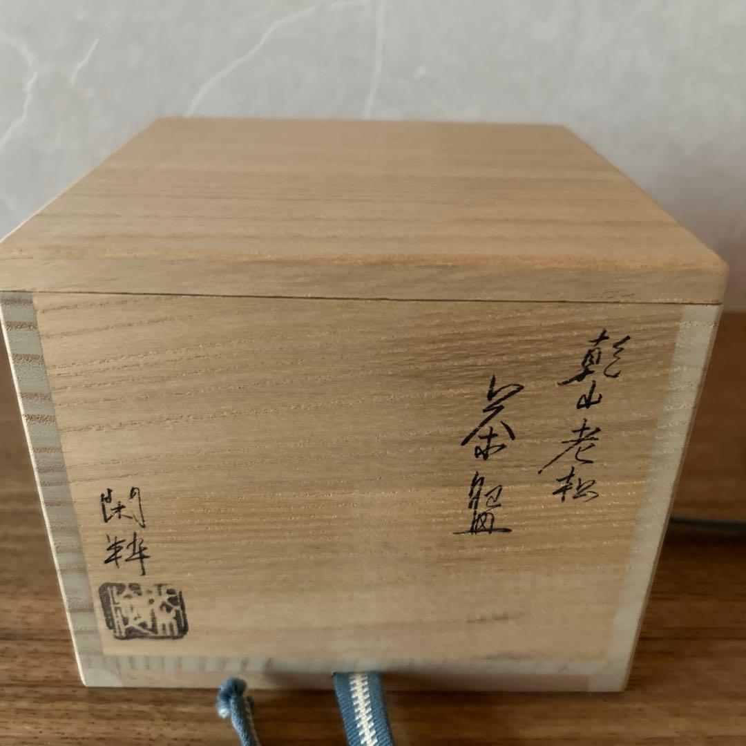 南口閑粋　杣山焼　乾山老松　茶碗　茶道具