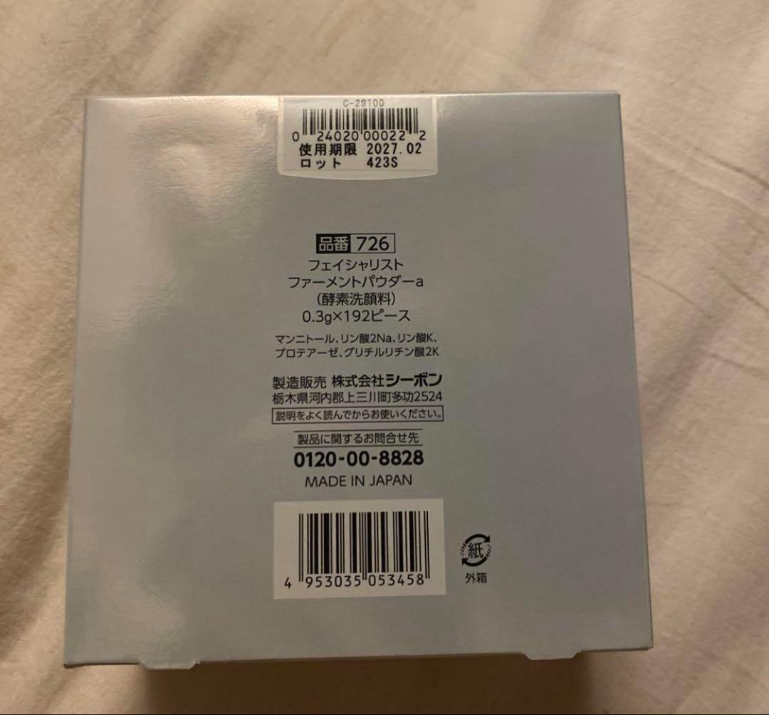 シーボン フェイシャリスト ファーメントパウダー