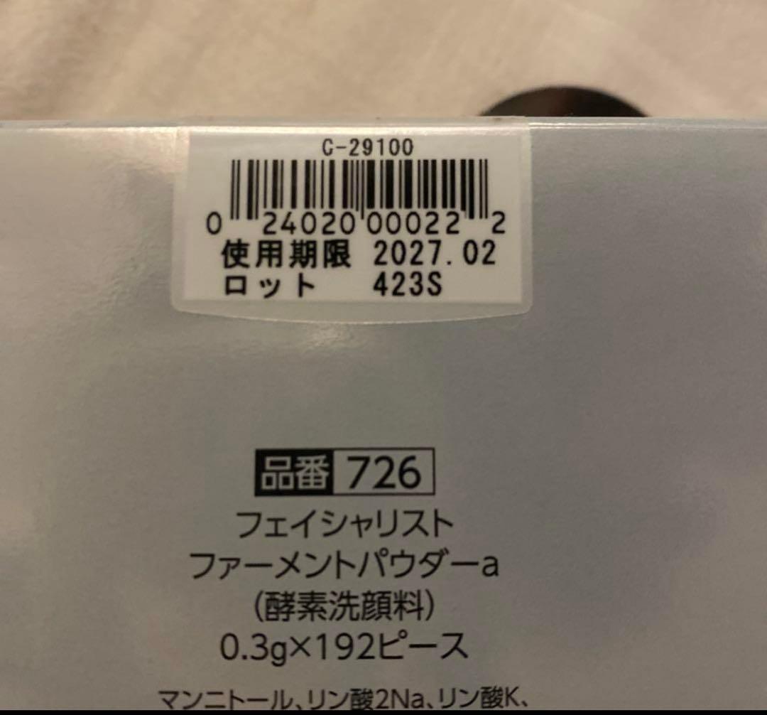 シーボン フェイシャリスト ファーメントパウダー