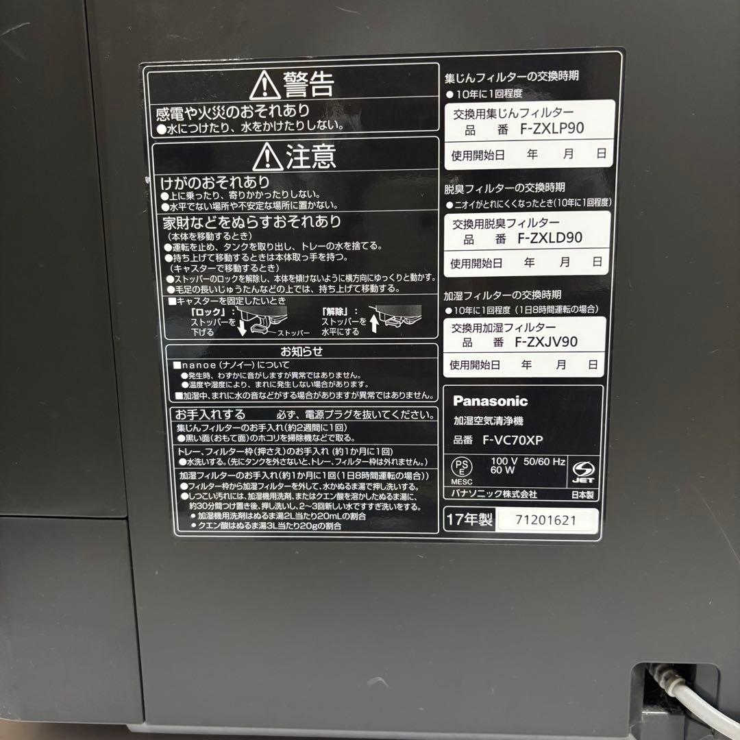 Panasonic nanoe X加湿空気清浄機　F-VC70XP 2017年製