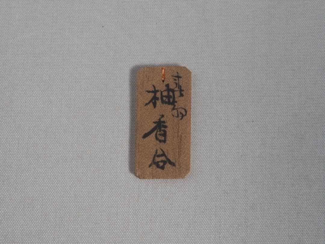 7代駒沢利斎造『唐物写柚香合』（共箱）千家十職