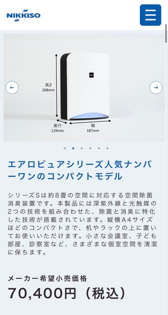 NIKKISO 空間除菌消臭装置　Aeropure （エアロピュア）