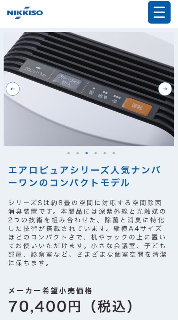 NIKKISO 空間除菌消臭装置　Aeropure （エアロピュア）