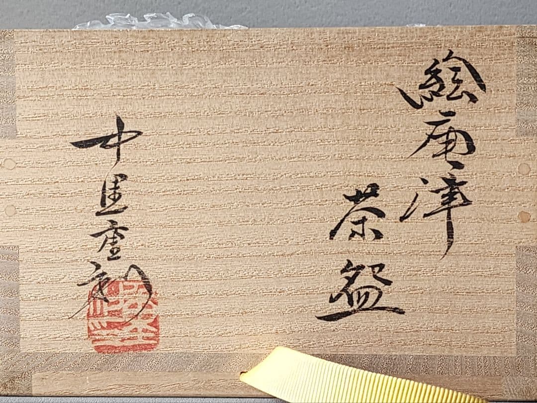 中里重利　絵唐津茶碗 　共箱 　茶道具 茶碗
