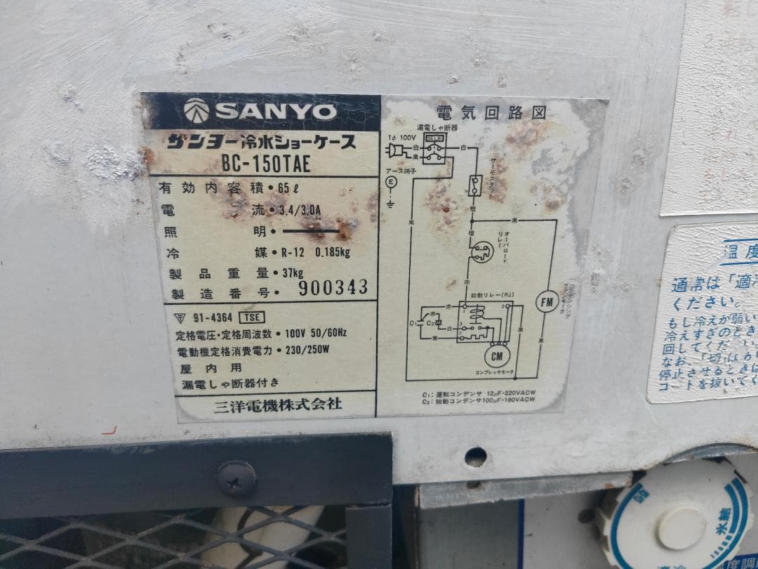 (業務用）SANYO☆冷水ショーケース☆BC-150TAE(動作良好)