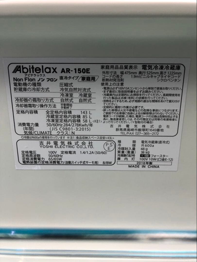 ☆地域限定送料無料☆工場整備品☆アビテラックス　冷凍冷蔵庫　AR-150E