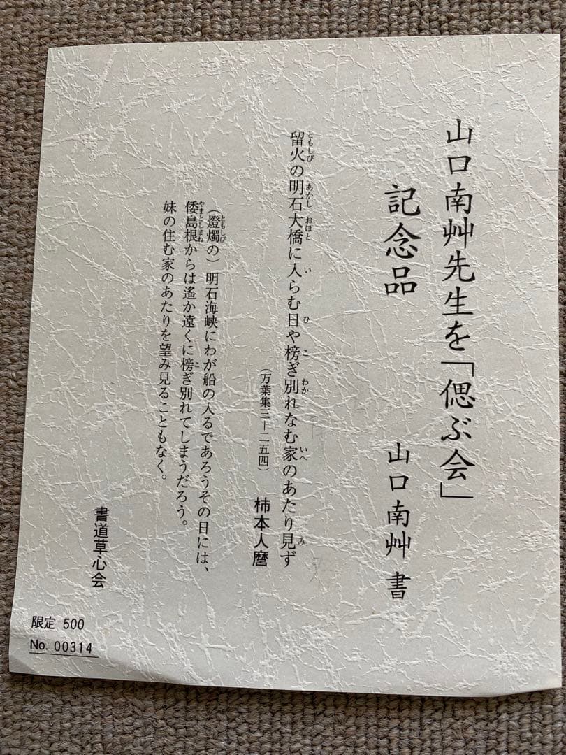山口南艸　色紙　限定版 500部　書道草心会