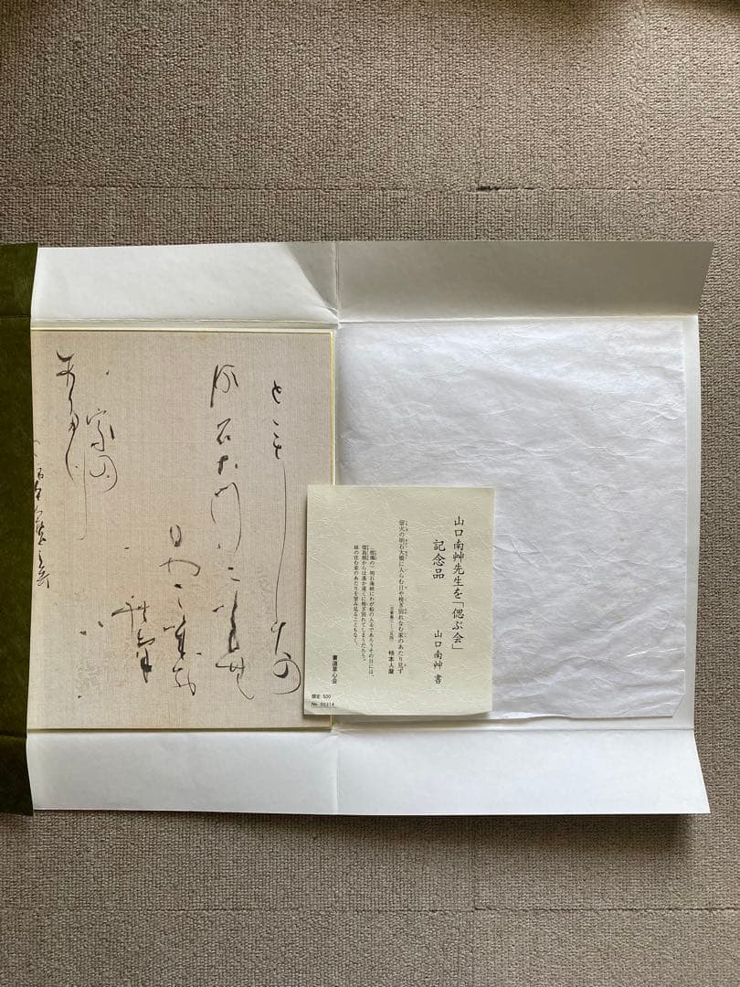 山口南艸　色紙　限定版 500部　書道草心会