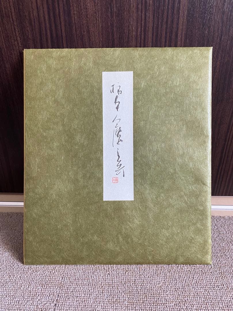 山口南艸　色紙　限定版 500部　書道草心会