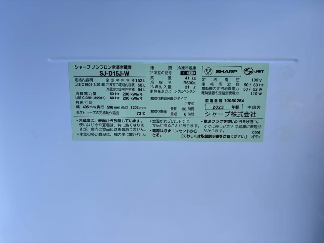 女性オーナー！SHARP 冷凍冷蔵庫　SJ-D15J-W 2023年製